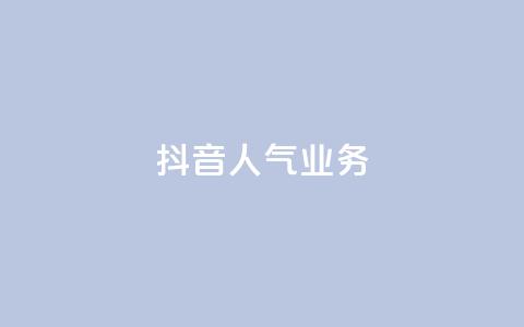 抖音人气业务,抖音业务24小时免费下单 - 抖音10块1000粉 dy业务下单低价 第1张 抖音人气业务,抖音业务24小时免费下单 - 抖音10块1000粉 dy业务下单低价 第1张