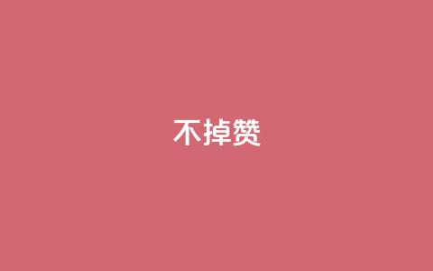 ks不掉赞,Q赞空间最新版 - 拼多多500人互助群 拼多多可以看帮谁助力了吗  第1张