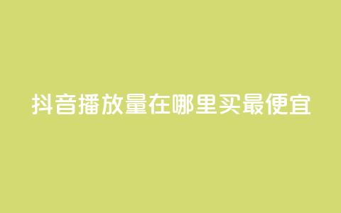 抖音播放量在哪里买最便宜,抖音怎样快速涨有效粉丝 - 抖音作品怎么样才能上热门 快手点赞下单微信付款  第1张