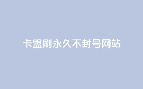 卡盟刷svip永久不封号网站 - 卡盟网站，安全稳定的永久SVIP服务，绝无封号风险~  第1张