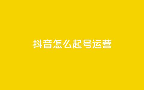 抖音怎么起号运营,qq业务平台网站 - ks接码平台 卡盟ks在线自助下单低价  第1张
