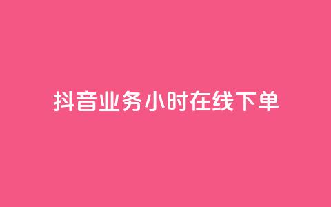 抖音业务24小时在线下单,1块1万粉 - 粉丝图片 抖音充值官方入口ios  第1张
