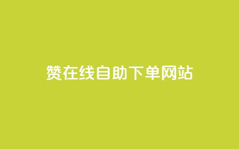 qq赞在线自助下单网站,超低价qq空间业务 - 拼多多真人助力 亲多多买助力是真的吗 第1张 qq赞在线自助下单网站,超低价qq空间业务 - 拼多多真人助力 亲多多买助力是真的吗 第1张