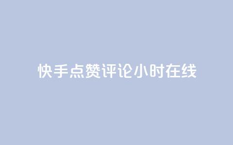 快手点赞评论24小时在线 - 快手24小时在线点赞评论,让你爽到底~ 第1张 快手点赞评论24小时在线 - 快手24小时在线点赞评论,让你爽到底~ 第1张