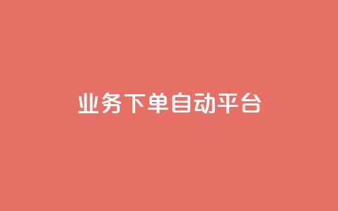 dyks业务下单自动平台,快手业务在线下单平台全网最低 - 抖音涨粉套餐是真的吗 全网最便宜快手业务网站 第1张 dyks业务下单自动平台,快手业务在线下单平台全网最低 - 抖音涨粉套餐是真的吗 全网最便宜快手业务网站 第1张