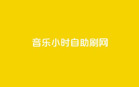 QQ音乐24小时自助刷网,QQ超级会员svip - 快手赞1万 快手粉丝灯牌等级一览表  第1张