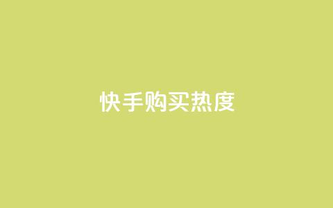 快手购买热度,抖音怎么实名认证 - 拼多多互助平台 拼多多助力群免费加入QQ  第1张