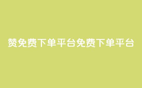 10000赞免费下单平台(免费下单平台，10,000+用户推荐)  第1张