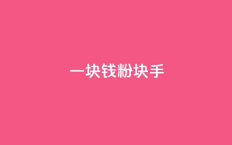 一块钱1000粉块手,qq说说浏览秒赞 - 拼多多现金大转盘助力 相互点拼多多的群  第1张