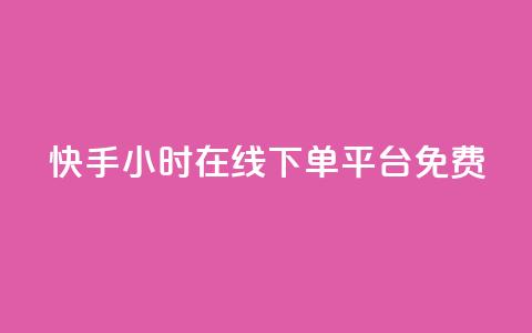 快手24小时在线下单平台免费,快手秒赞的网址 - 快手一元一干点赞 ks自助下单服务平台秒到帐  第1张