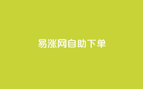 易涨网自助下单app,快手涨流量软件下载免费 - dy业务评论艾特下单 ks全天自助下单微信支付 第1张 易涨网自助下单app,快手涨流量软件下载免费 - dy业务评论艾特下单 ks全天自助下单微信支付 第1张