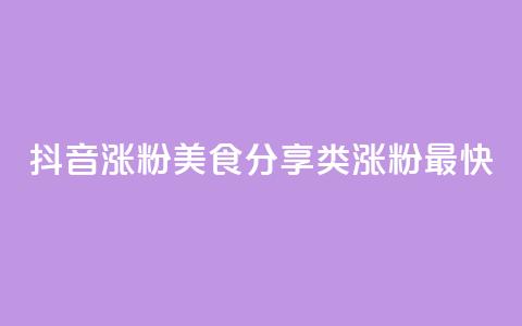 抖音涨粉美食分享类涨粉最快,抖音播放量 - 拼多多助力机刷网站 咸鱼拼多多助力渠道 第1张 抖音涨粉美食分享类涨粉最快,抖音播放量 - 拼多多助力机刷网站 咸鱼拼多多助力渠道 第1张
