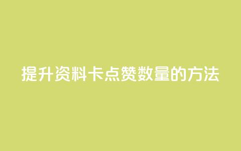 提升QQ资料卡点赞数量的方法  第1张