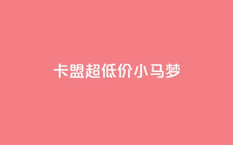 卡盟超低价小马梦,q超低价赞平台赞赞 - 免费领取10000快手播放量 qq空间免费说说卡片 第1张 卡盟超低价小马梦,q超低价赞平台赞赞 - 免费领取10000快手播放量 qq空间免费说说卡片 第1张