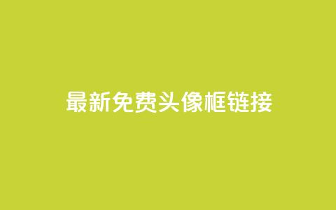 qq最新免费头像框链接 - 低价下单平台业务 第1张 qq最新免费头像框链接 - 低价下单平台业务 第1张