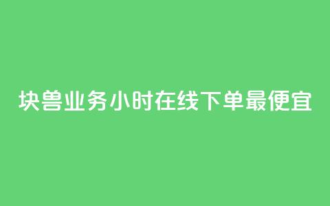 块兽业务24小时在线下单最便宜,卡盟平台客服电话 - 拼多多如何卖助力 新出项目平台发布网  第1张
