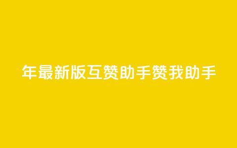 2024年最新版QQ互赞助手——赞我助手  第1张