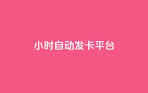 24小时自动发卡平台 - 全天候自动发卡系统助您轻松管理订单! 第1张 24小时自动发卡平台 - 全天候自动发卡系统助您轻松管理订单! 第1张
