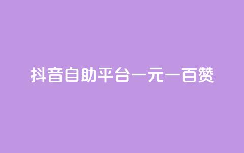 抖音自助平台一元一百赞,低价QQ名片买1000万个赞 - 抖音充值官方入口ios QQ十万名片点赞 第1张 抖音自助平台一元一百赞,低价QQ名片买1000万个赞 - 抖音充值官方入口ios QQ十万名片点赞 第1张