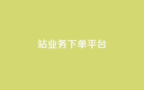 B站业务下单平台,24小时低价秒单业务哪个好 - 卡盟QQ名片会员 抖音怎样免费领10000播放量  第1张