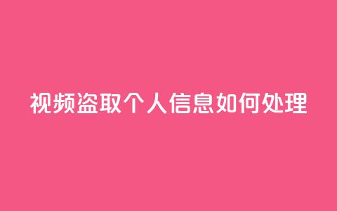 qq视频盗取个人信息如何处理,抖音秒赞自助 - 拼多多帮砍助力网站便宜的原因分析与反馈建议 差1个积分还要邀请多少人  第1张