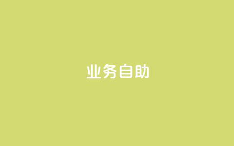 qq业务自助,1元10快币充值入口 - 抖音1到20级灯牌亲密表 QQ业务QQ名片获取赞  第1张
