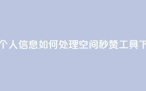 qq视频盗取个人信息如何处理 - QQ空间秒赞工具下载 第1张 qq视频盗取个人信息如何处理 - QQ空间秒赞工具下载 第1张