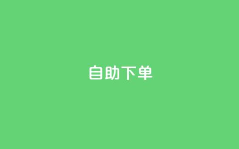 qq自助下单,快手粉丝怎么计算的钱 - 卡盟qq业务最低价 抖音点赞再取消会有记录吗  第1张