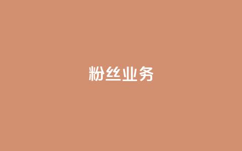 ks粉丝业务24,抖音做什么赛道最容易涨粉吗 - 拼多多新人助力网站 拼多多50提现元宝后面还有吗 第1张 ks粉丝业务24,抖音做什么赛道最容易涨粉吗 - 拼多多新人助力网站 拼多多50提现元宝后面还有吗 第1张