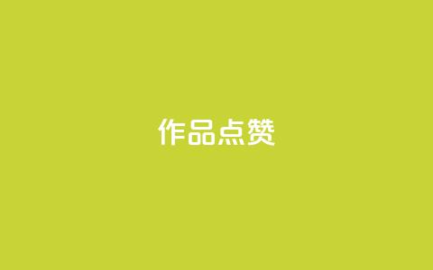 Ks作品点赞,抖音钻石免费充值破解 - 空间说说点赞全网最低价平台 快手热门助手下载安装  第1张