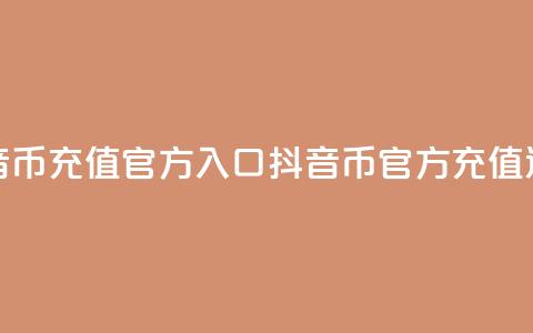 抖音币充值官方入口(抖音币官方充值通道) 第1张 抖音币充值官方入口(抖音币官方充值通道) 第1张