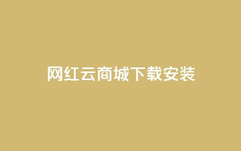 网红云商城app下载安装 - 网红云商城app下载安装攻略。 第1张 网红云商城app下载安装 - 网红云商城app下载安装攻略。 第1张