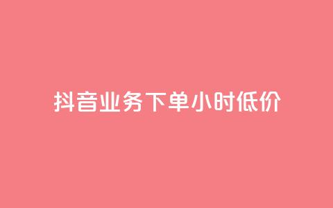 抖音业务下单24小时低价,点赞下单平台自助 - qq赞0.1元一万 抖音赞自助平台业务接单 第1张 抖音业务下单24小时低价,点赞下单平台自助 - qq赞0.1元一万 抖音赞自助平台业务接单 第1张