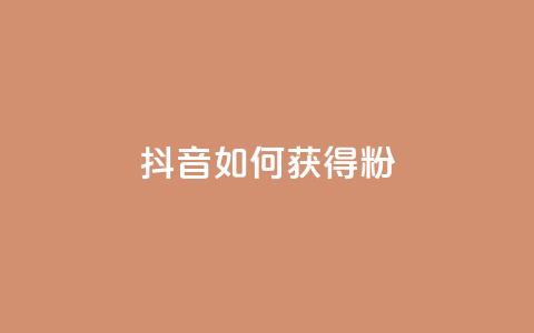 抖音如何获得1000粉,免费qq空间20赞 - qq会员续费中心 qq如何快速弄几万个赞名片 第1张 抖音如何获得1000粉,免费qq空间20赞 - qq会员续费中心 qq如何快速弄几万个赞名片 第1张