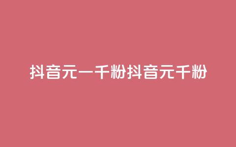 抖音6元一千粉(抖音6元千粉)  第1张
