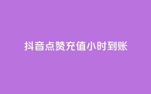 抖音点赞充值24小时到账,抖音二十四小时点赞自助平台 - 快手涨1万粉 ks业务最火的三个网站 第1张 抖音点赞充值24小时到账,抖音二十四小时点赞自助平台 - 快手涨1万粉 ks业务最火的三个网站 第1张