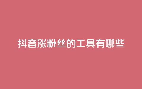 抖音涨粉丝的工具有哪些,0元免费领取qq10000赞 - qq免费领取空间访客500 粉丝一千万下载安装最新版本  第1张