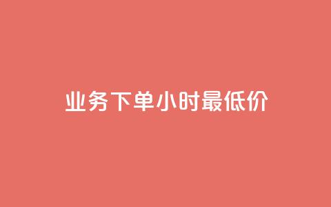 ks业务下单24小时最低价,抖音业务低价业务平台 - pdd提现700套路最后一步 闲鱼拼多多助力赚钱是真的吗 第1张 ks业务下单24小时最低价,抖音业务低价业务平台 - pdd提现700套路最后一步 闲鱼拼多多助力赚钱是真的吗 第1张