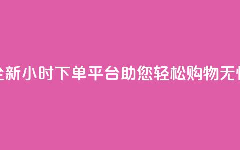 全新KS24小时下单平台助您轻松购物无忧 第1张 全新KS24小时下单平台助您轻松购物无忧 第1张