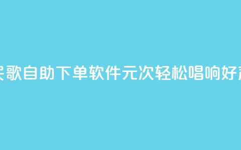 全民K歌自助下单软件，1元1000次，轻松唱响好声音  第1张