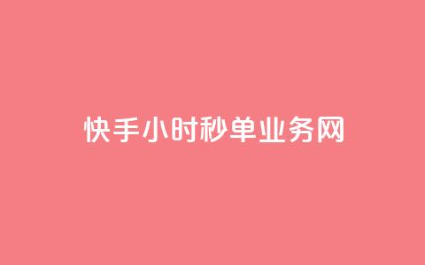 快手24小时秒单业务网,qq业务乐园小刀娱乐网 - pdd助力平台 拼多多的活动叫咸鱼什么  第1张