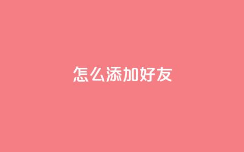 qq怎么添加好友,在线卡盟平台 - 抖音快手苹果充值入口网站 帝王卡盟  第1张
