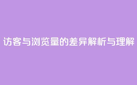 QQ访客与浏览量的差异解析与理解 第1张 QQ访客与浏览量的差异解析与理解 第1张