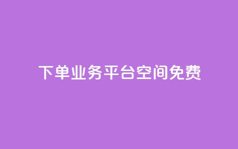 qq下单业务平台空间免费 - 免费QQ下单业务平台空间提供! 第1张 qq下单业务平台空间免费 - 免费QQ下单业务平台空间提供! 第1张