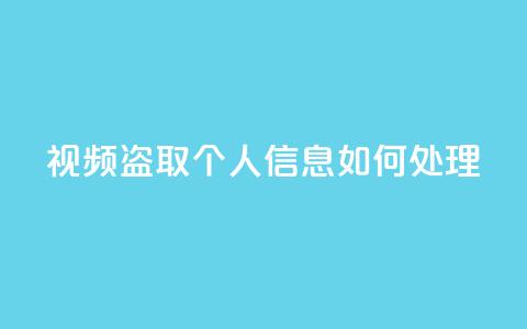 qq视频盗取个人信息如何处理,qq空间买访客量的网址 - 拼多多在线刷助力网站 卡盟q币批发 第1张 qq视频盗取个人信息如何处理,qq空间买访客量的网址 - 拼多多在线刷助力网站 卡盟q币批发 第1张
