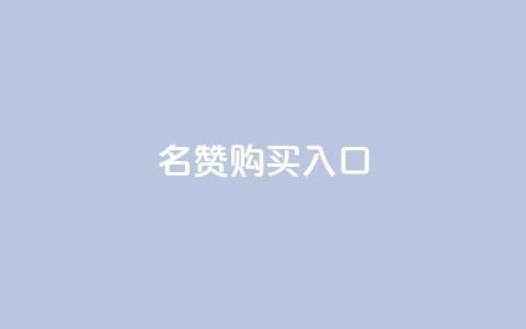 QQ名赞购买入口,ks帮实名便宜 - qq业务网站全网最低 刷抖音粉 第1张 QQ名赞购买入口,ks帮实名便宜 - qq业务网站全网最低 刷抖音粉 第1张