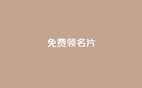 qq免费领100w名片,ks打call业务平台 - dy自助下单全网最低 快手热门助手下载  第1张