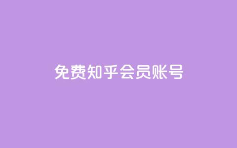 免费知乎会员账号,卡盟网易云业务 - QQ说说赞秒赞自助 抖音怎么做才能涨粉最快  第1张