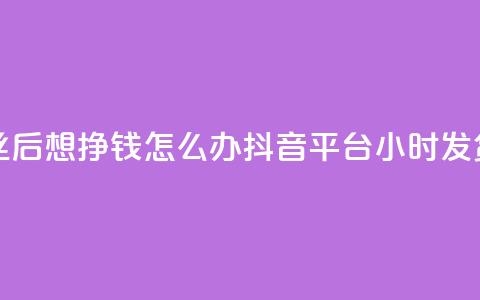 快手1万丝后想挣钱怎么办 - 抖音平台24小时发货  第1张