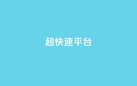 KS超快速平台,ks不掉赞 - 低价ks一毛1000赞 抖音点赞24小时在线超低价  第1张